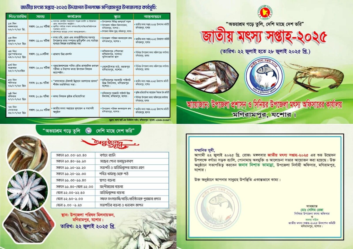 জাতীয় মৎস্য সপ্তাহ-২০২৫