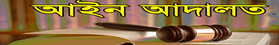 আইন-আদালত