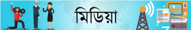 সোশ্যাল মিডিয়া