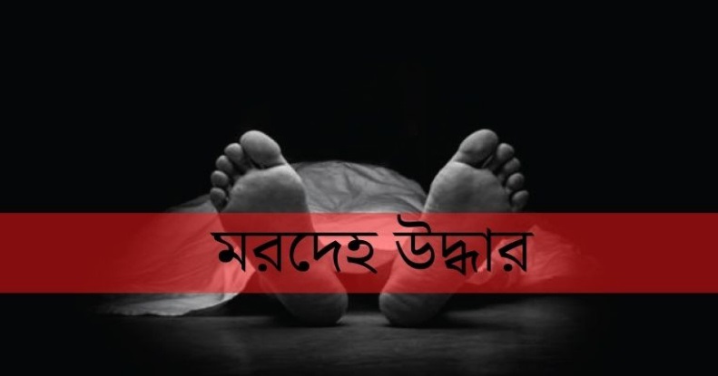 কেশবপুরে ওলক্ষেত থেকে যুবকের মরদেহ উদ্ধার